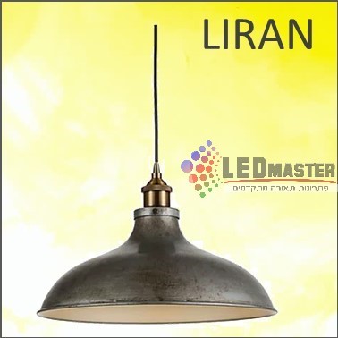 גוף תאורה תלוי לירן לנורת E27 גוף תאורה תלוי לירן לנורת E27