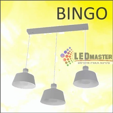 גוף תאורה תלוי 18W בינגו שלישייה גוף תאורה תלוי 18W בינגו שלישייה