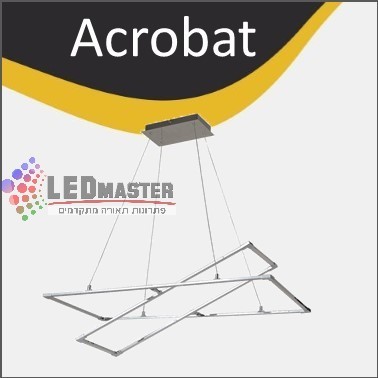 גוף תאורה תלוי 45W אקרובט גוף תאורה תלוי 45W אקרובט