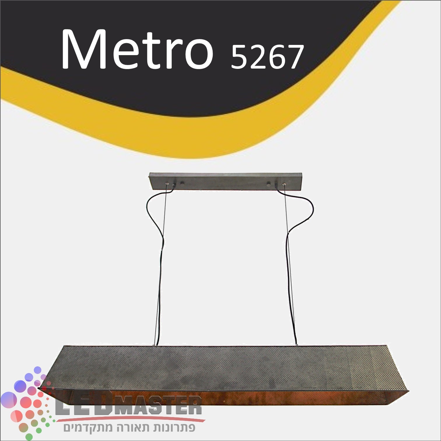 גוף תאורה תלוי לד E27 וינטג' מטרו 5267 גוף תאורה תלוי לד E27 וינטג' מטרו 5267