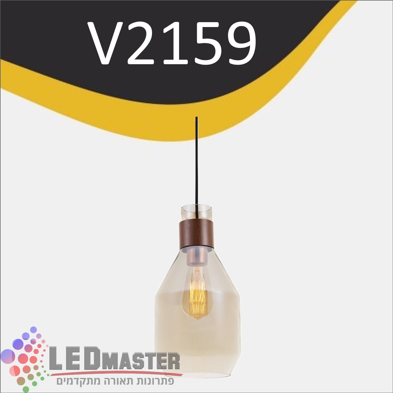 גוף תאורה תלוי לד E27 וינטג` 2159 גוף תאורה תלוי לד E27 וינטג` 2159