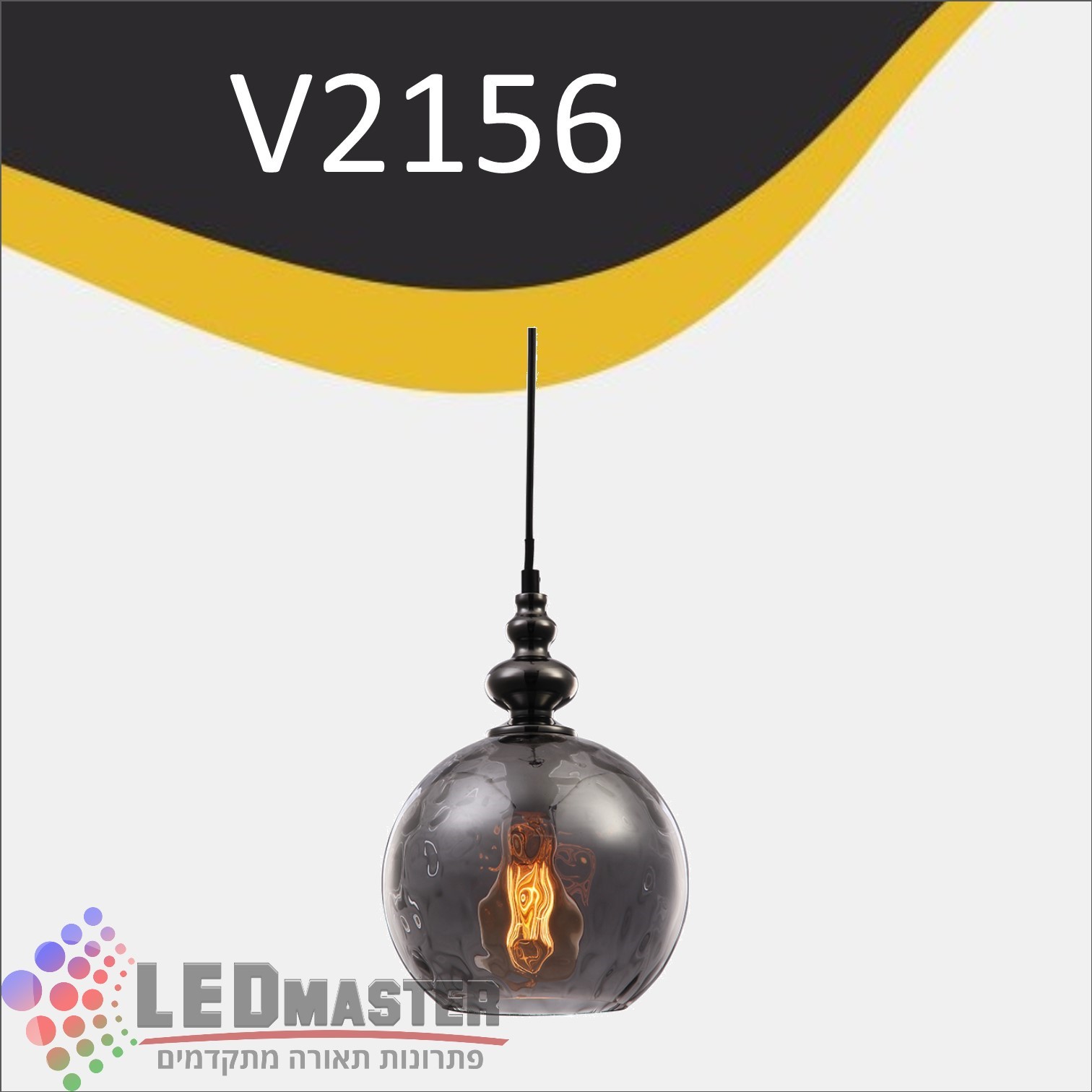 גוף תאורה תלוי לד E27 וינטג` 2156 גוף תאורה תלוי לד E27 וינטג` 2156