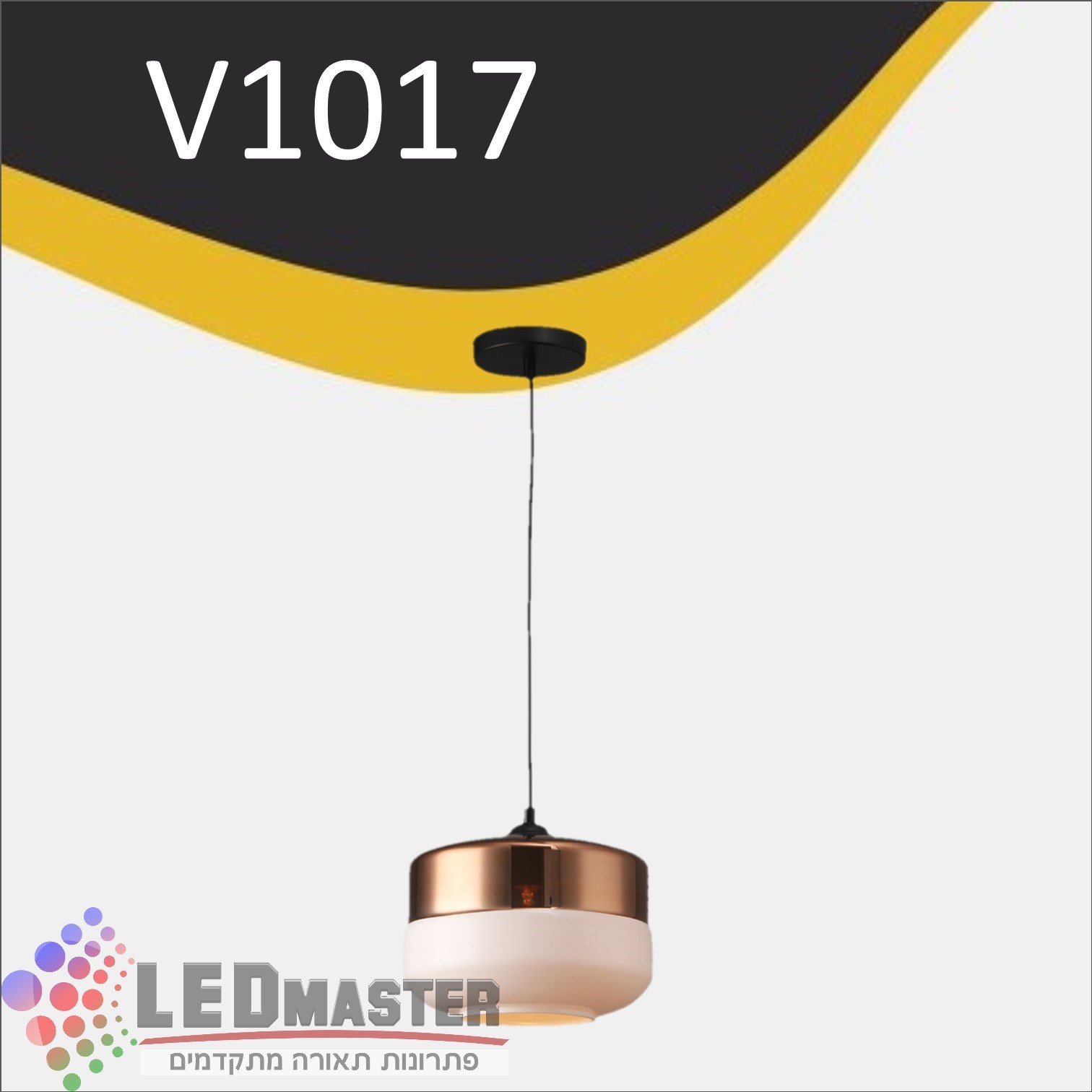 גוף תאורה תלוי לד E27 וינטג` 1017 גוף תאורה תלוי לד E27 וינטג` 1017