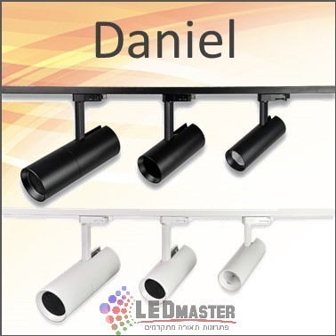 גופי תאורה לפס צבירה סדרת דניאל 30/40W גופי תאורה לפס צבירה סדרת דניאל 30/40W