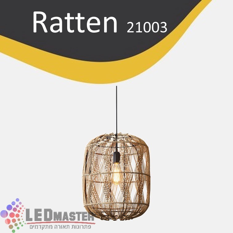 גוף תאורה תלוי E27 ראטן 21003 גוף תאורה תלוי E27 ראטן 21003