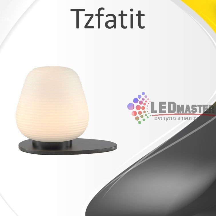 גוף תאורה מנורת שולחן 18W צפתית גוף תאורה מנורת שולחן 18W צפתית