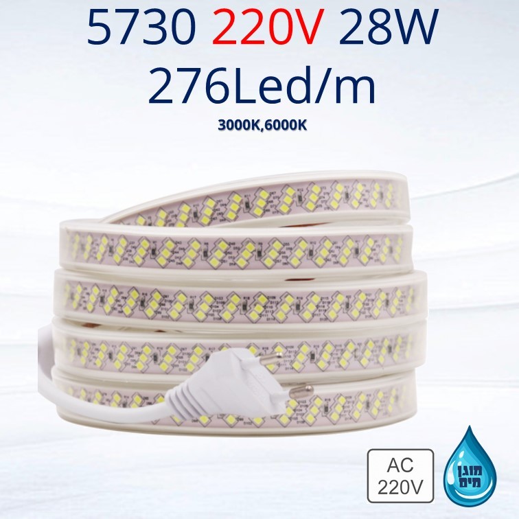 סרט לד מוגן מים 5730 220V 28W 276Led/m סרט לד מוגן מים 5730 220V 28W 276Led/m