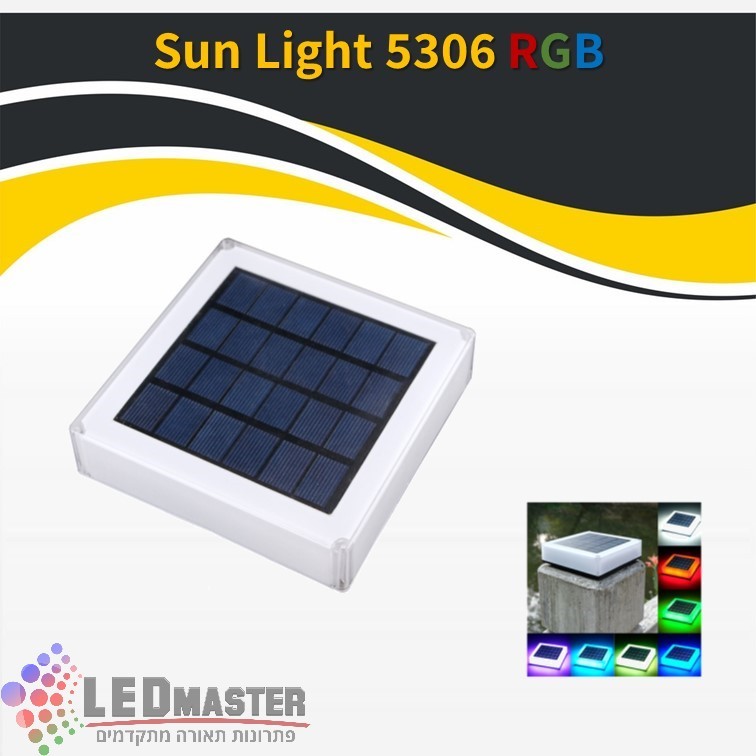 גוף תאורה סולארי סאן לייט 5306 RGB גוף תאורה סולארי סאן לייט 5306 RGB