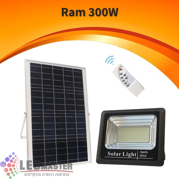 פנס הצפה מוגן מים סולארי 300W כולל שלט ראם פנס הצפה מוגן מים סולארי 300W כולל שלט ראם