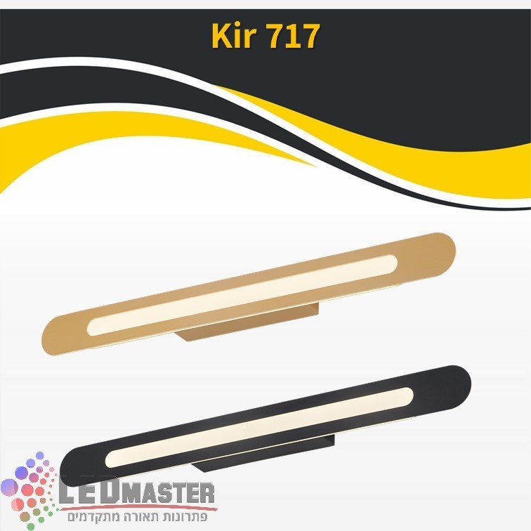 גוף תאורה צמוד 18W מנורת קיר דגם 717 גוף תאורה צמוד 18W מנורת קיר דגם 717