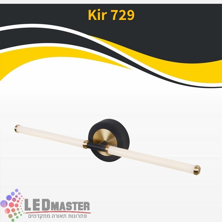 גוף תאורה צמוד 10W מנורת קיר דגם 729 גוף תאורה צמוד 10W מנורת קיר דגם 729
