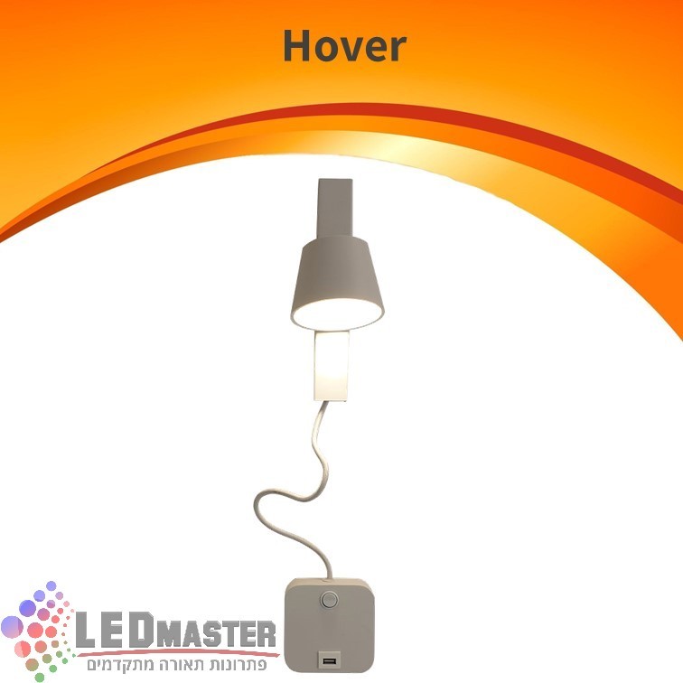 מנורת קריאה צמודת קיר הובר 6W USB מנורת קריאה צמודת קיר הובר 6W USB