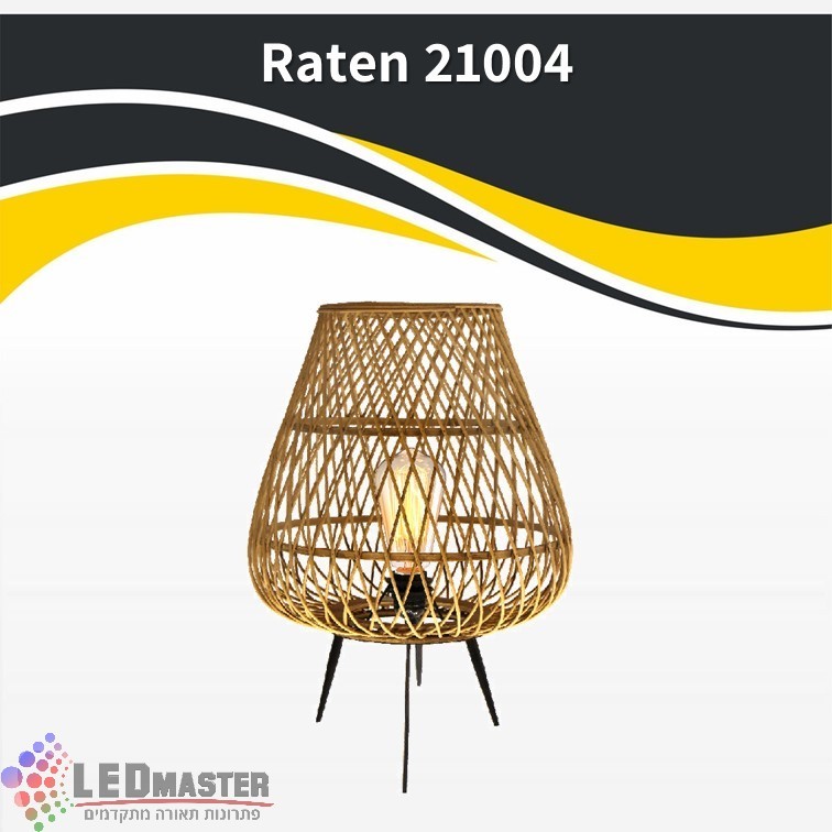 גוף תאורה שולחני E27 ראטן 21004 גוף תאורה שולחני E27 ראטן 21004
