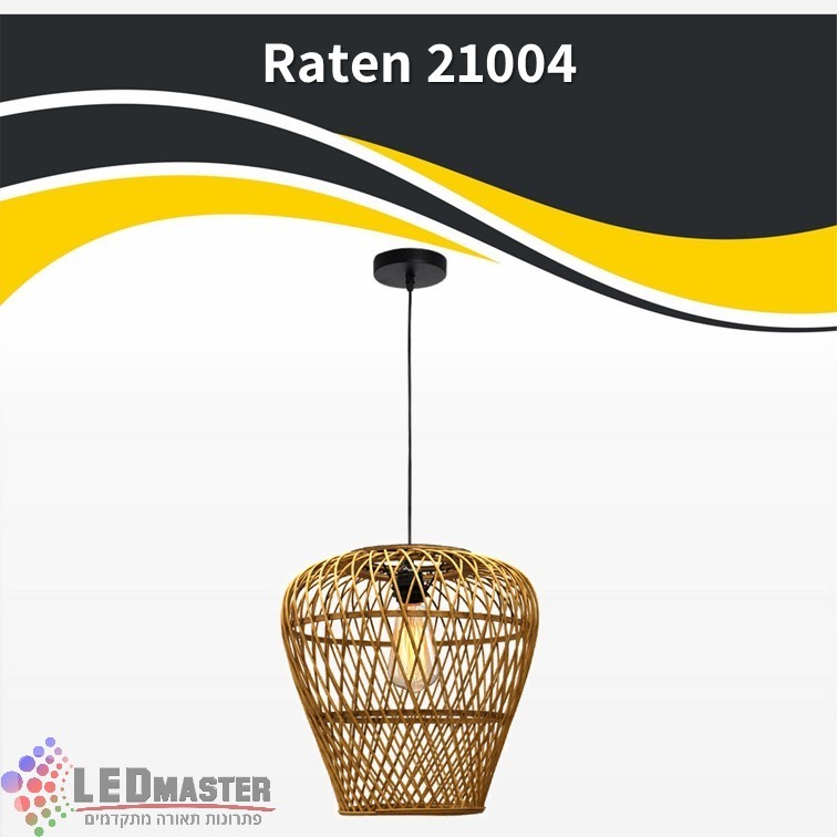 גוף תאורה תלוי E27 ראטן 21004 גוף תאורה תלוי E27 ראטן 21004