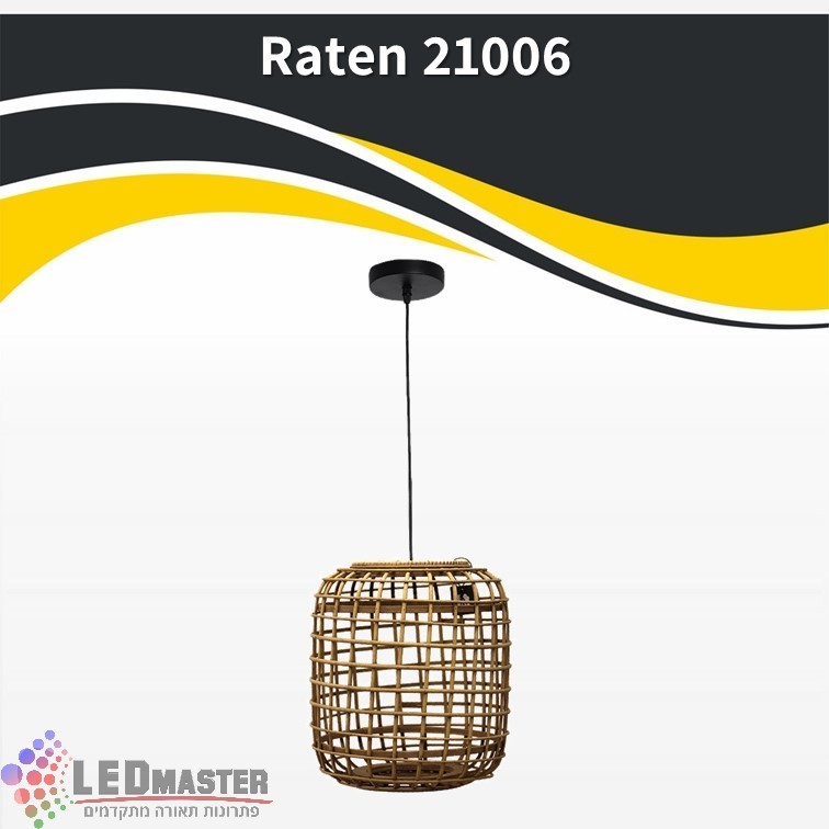 גוף תאורה תלוי E27 ראטן 21006 גוף תאורה תלוי E27 ראטן 21006