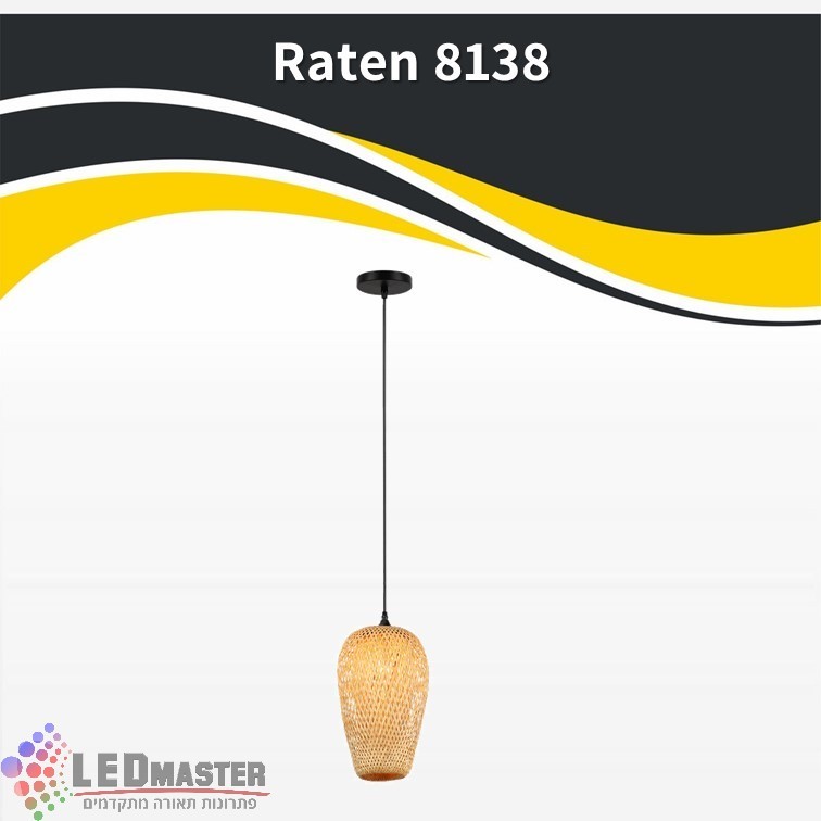 גוף תאורה תלוי תקרה E27 ראטן 8138 גוף תאורה תלוי תקרה E27 ראטן 8138