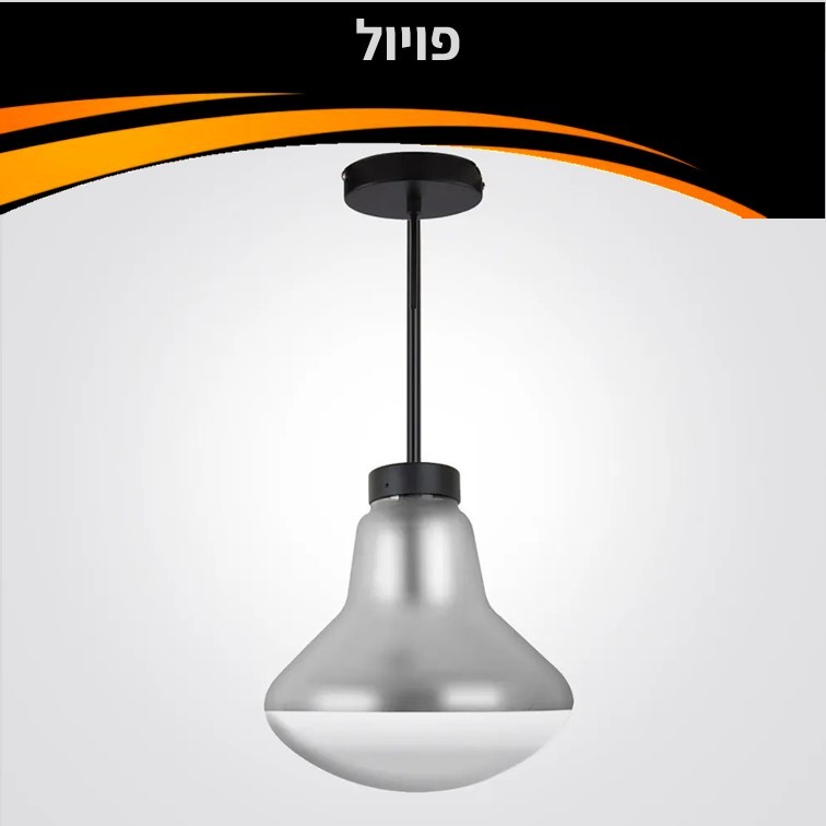 גוף תאורה נורת תליה פויול עתיק E27 גוף תאורה נורת תליה פויול עתיק E27