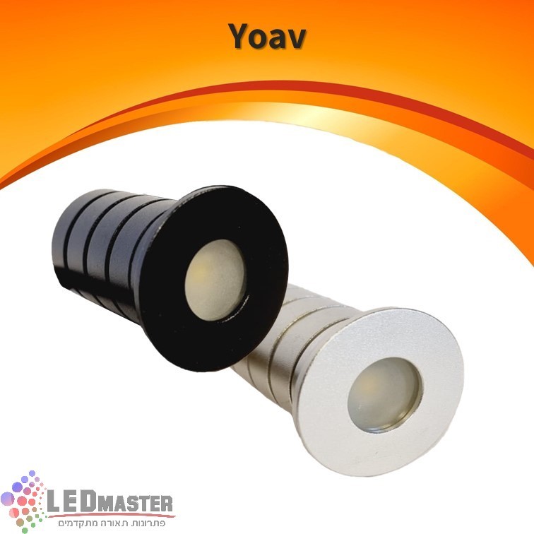 גוף תאורה שקוע רצפה יואב 1W גוף תאורה שקוע רצפה יואב 1W