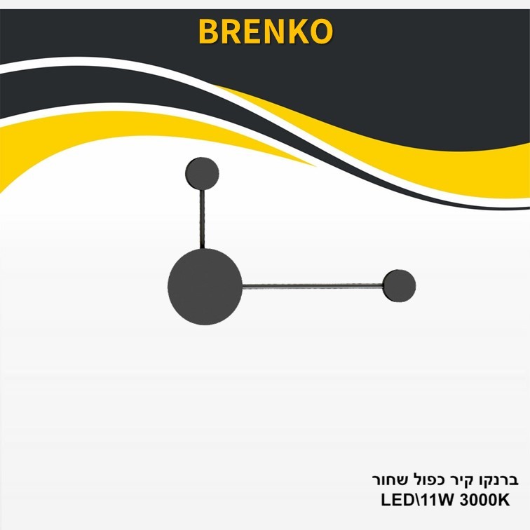 גוף תאורה ברנקו קיר כפול שחור 11W גוף תאורה ברנקו קיר כפול שחור 11W