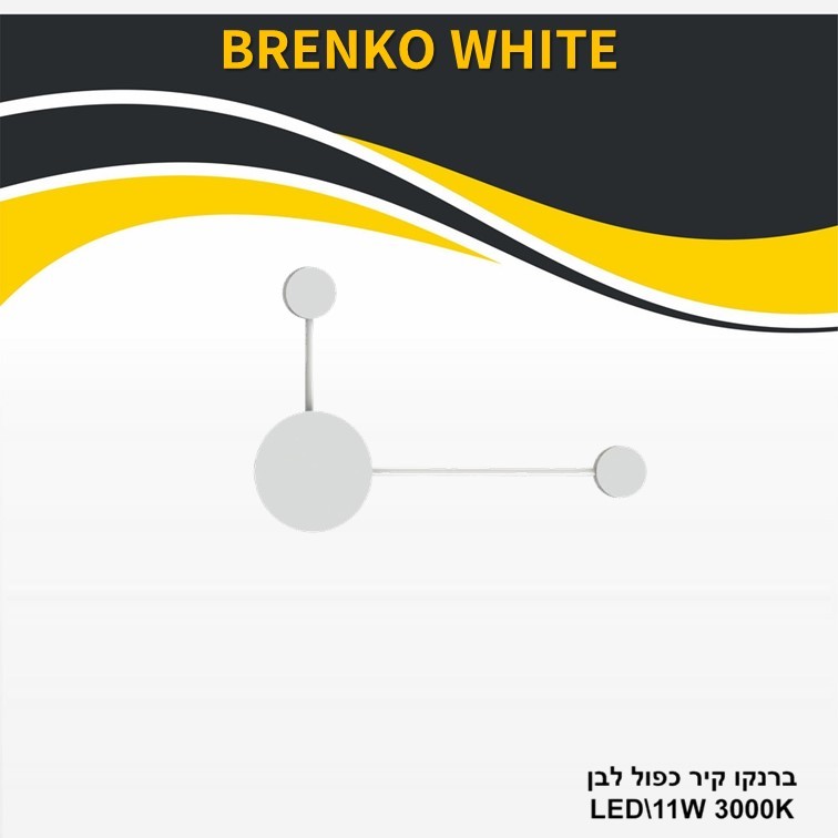 גוף תאורה ברנקו קיר כפול לבן 11W גוף תאורה ברנקו קיר כפול לבן 11W