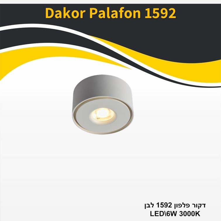 גוף תאורה דקור פלפון 1592 לבן 6W גוף תאורה דקור פלפון 1592 לבן 6W