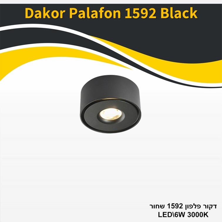 גוף תאורה דקור פלפון 1592 שחור 6W גוף תאורה דקור פלפון 1592 שחור 6W