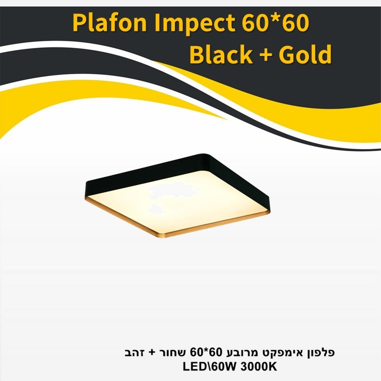גוף תאורה פלפון אימפקט מרובע 60*60 שחור + זהב 60W (25913) גוף תאורה פלפון אימפקט מרובע 60*60 שחור + זהב 60W (25913)