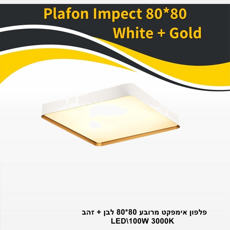 גוף תאורה פלפון אימפקט מרובע 80*80 לבן + זהב 100W (25914) גוף תאורה פלפון אימפקט מרובע 80*80 לבן + זהב 100W (25914)