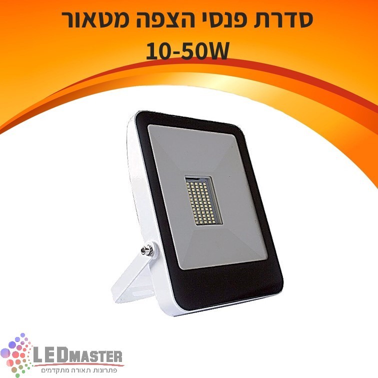 פנסי הצפה מסדרת מטאור 10/30/50W פנסי הצפה מסדרת מטאור 10/30/50W