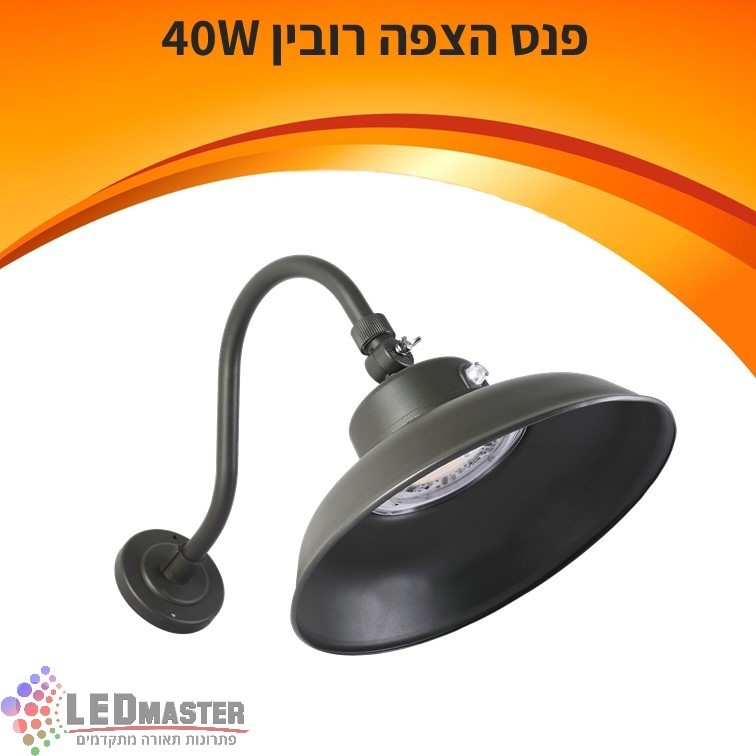 פנס הצפה רובין 40W פנס הצפה רובין 40W