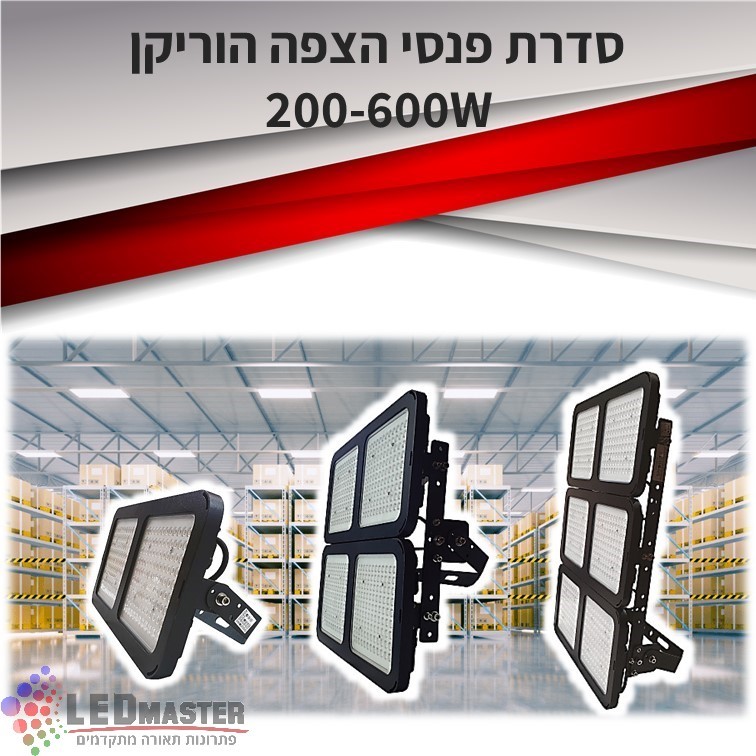 פנס הצפה מקצועי שחור 200W זוית 60 הוריקן פנס הצפה מקצועי שחור 200W זוית 60 הוריקן