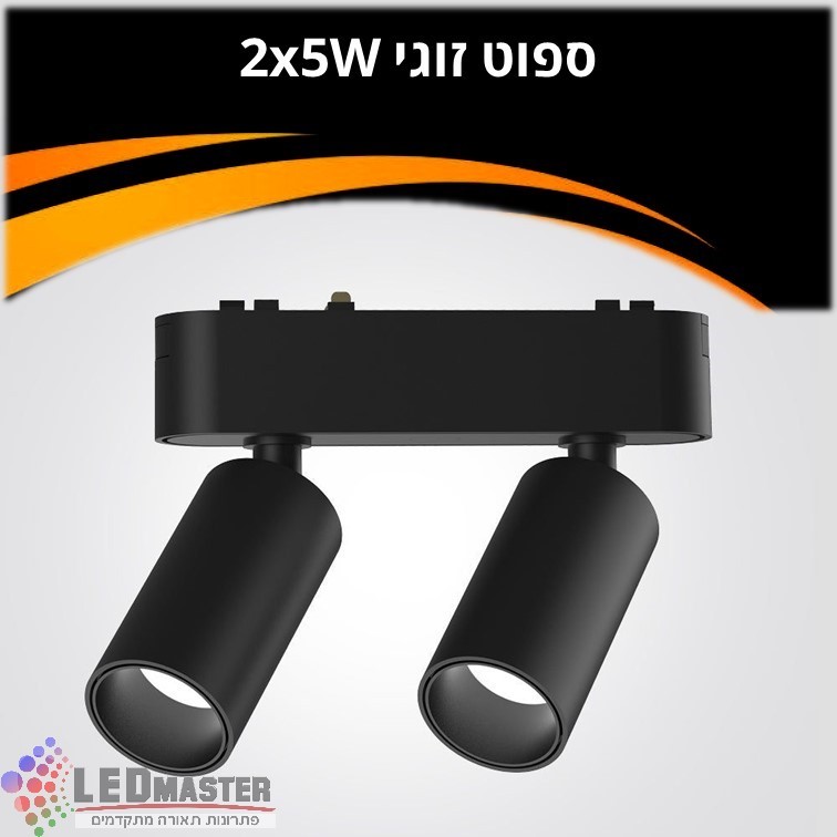ספוט תאורה זוגי למערכת תאורה מגנטית 48V| 2X5W| שחור| לבן ספוט תאורה זוגי למערכת תאורה מגנטית 48V| 2X5W| שחור| לבן