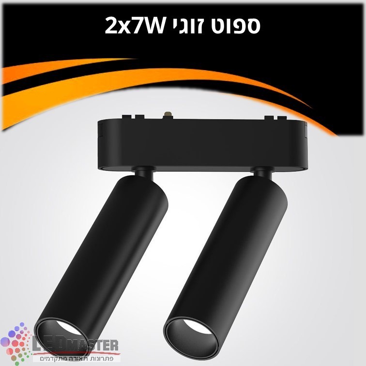 ספוט תאורה זוגי למערכת תאורה מגנטית 48V| 2X7W| שחור| לבן ספוט תאורה זוגי למערכת תאורה מגנטית 48V| 2X7W| שחור| לבן