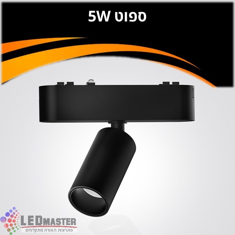 ספוט תאורה למערכת תאורה מגנטית 48V| 5W| שחור| לבן ספוט תאורה למערכת תאורה מגנטית 48V| 5W| שחור| לבן