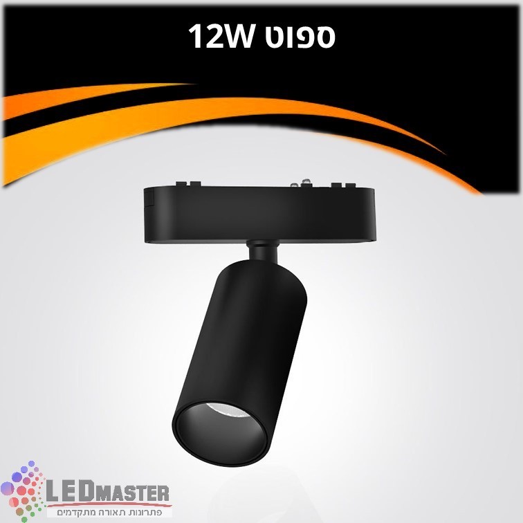 ספוט תאורה למערכת תאורה מגנטית 48V| 12W| שחור| לבן ספוט תאורה למערכת תאורה מגנטית 48V| 12W| שחור| לבן