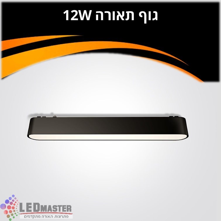 גוף תאורה למערכת תאורה מגנטית 12W| שחור| לבן| 48V גוף תאורה למערכת תאורה מגנטית 12W| שחור| לבן| 48V