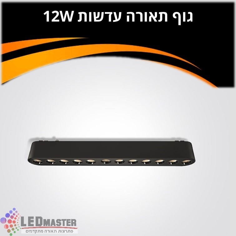 גוף תאורה עדשות למערכת תאורה מגנטית 12W| שחור| לבן| 48V גוף תאורה עדשות למערכת תאורה מגנטית 12W| שחור| לבן| 48V