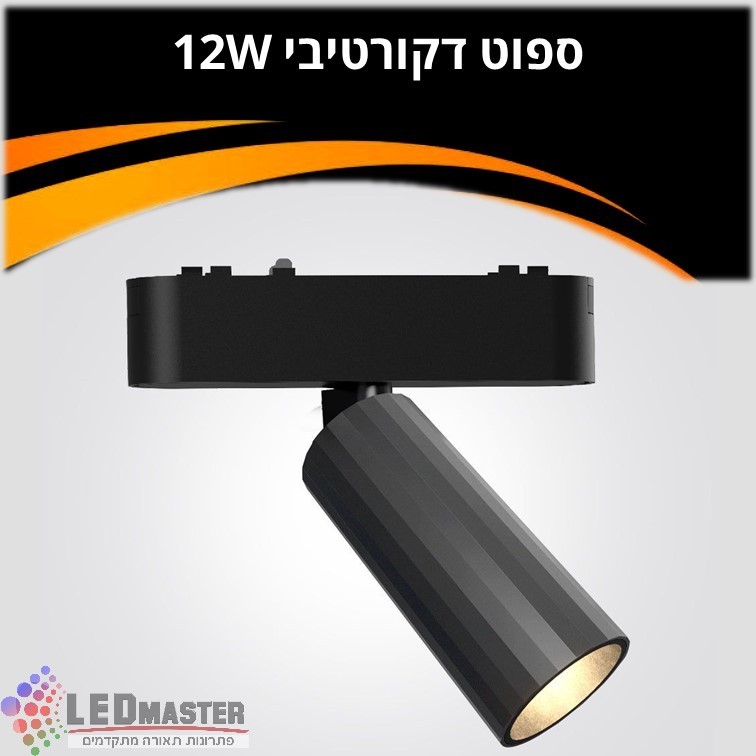 ספוט תאורה דקורטיבי למערכת תאורה מגנטית 48V| 12W| שחור| לבן ספוט תאורה דקורטיבי למערכת תאורה מגנטית 48V| 12W| שחור| לבן