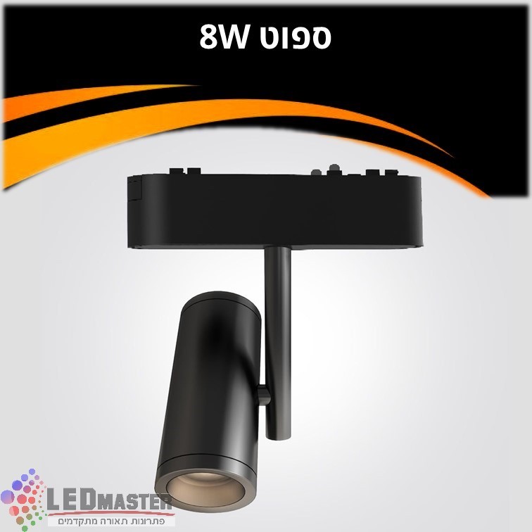 ספוט תאורה למערכת תאורה מגנטית 48V| 8W| שחור| לבן ספוט תאורה למערכת תאורה מגנטית 48V| 8W| שחור| לבן