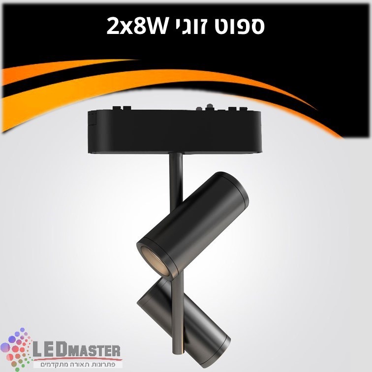 ספוט תאורה זוגי למערכת תאורה מגנטית 48V| 2X8W| שחור|לבן ספוט תאורה זוגי למערכת תאורה מגנטית 48V| 2X8W| שחור|לבן