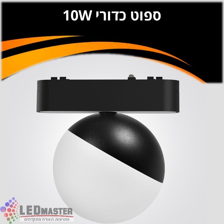 ספוט תאורה כדורי למערכת תאורה מגנטית 48V| 10W| שחור| לבן ספוט תאורה כדורי למערכת תאורה מגנטית 48V| 10W| שחור| לבן