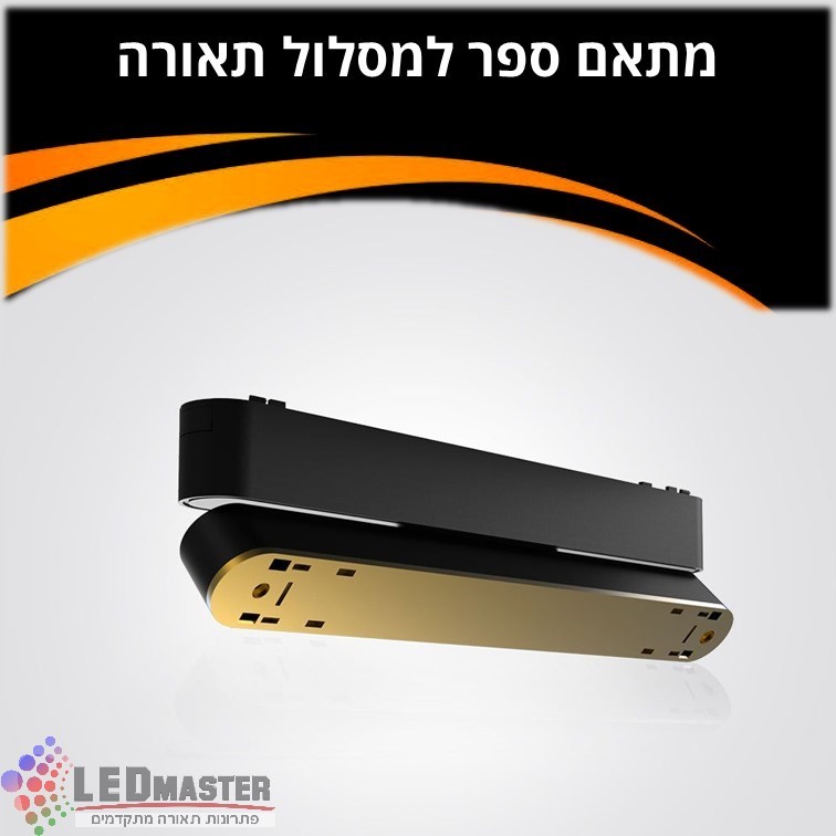 מתאם ספר למסלול תאורה מגנטי 48V שחור/ לבן דגם S מתאם ספר למסלול תאורה מגנטי 48V שחור/ לבן דגם S