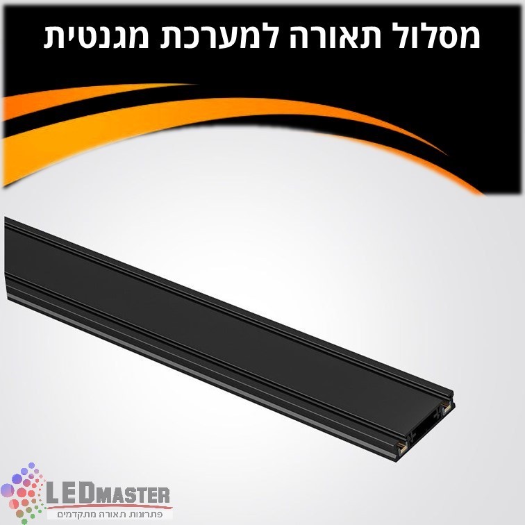 מסלול תאורה פס צבירה למערכת מגנטית48V שחור/לבן מסלול תאורה פס צבירה למערכת מגנטית48V שחור/לבן