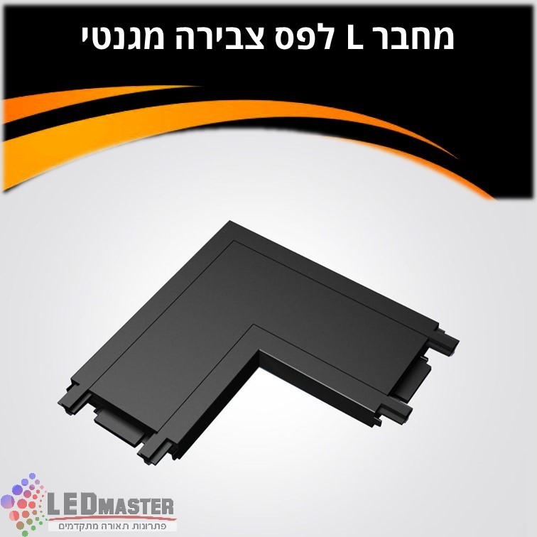 מחבר L למסלול תאורה מגנטי 48V שחור/לבן מחבר L למסלול תאורה מגנטי 48V שחור/לבן