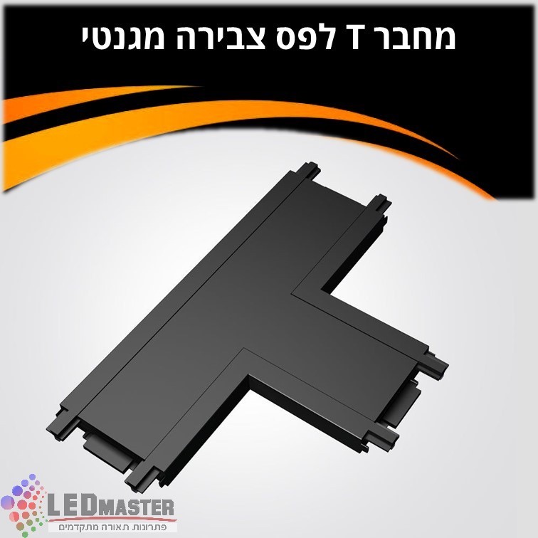 מחבר T למסלול תאורה מגנטי 48V שחור/ לבן מחבר T למסלול תאורה מגנטי 48V שחור/ לבן