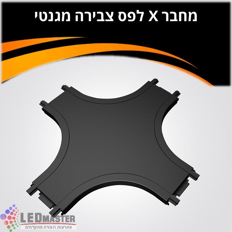 מחבר X למסלול תאורה מגנטי 48V שחור/לבן מחבר X למסלול תאורה מגנטי 48V שחור/לבן