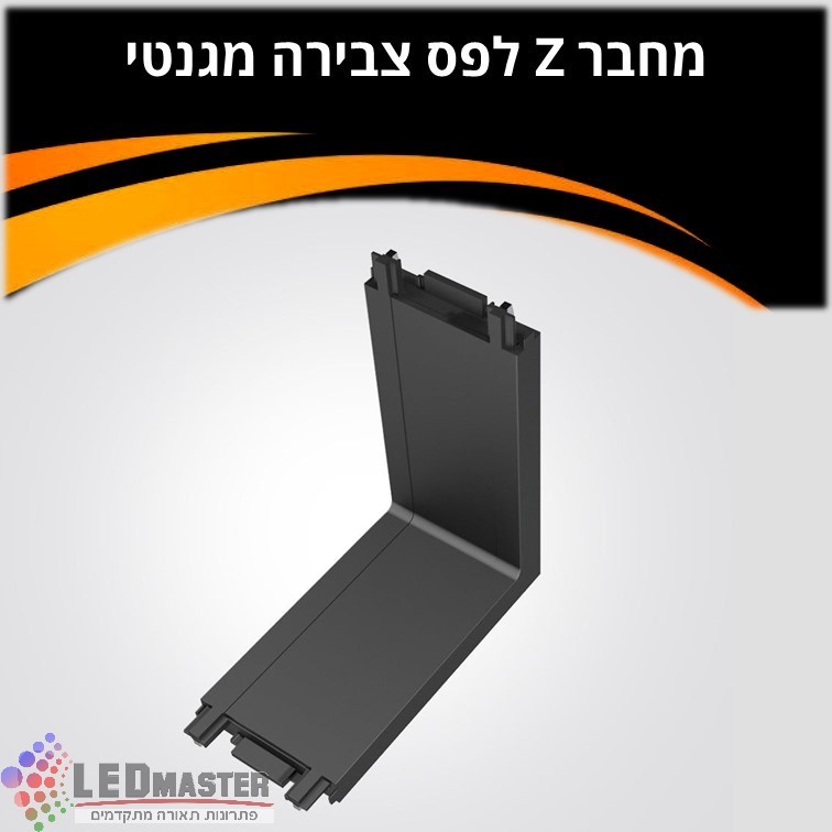 מחבר Z למסלול תאורה מגנטי 48V שחור/לבן מחבר Z למסלול תאורה מגנטי 48V שחור/לבן