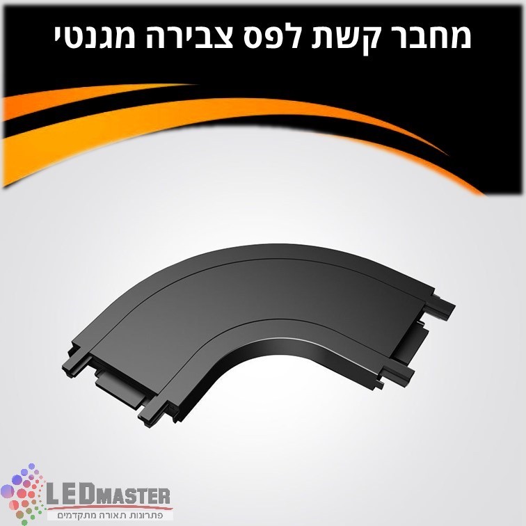 מחבר קשת למסלול תאורה מגנטי 48V שחור/לבן מחבר קשת למסלול תאורה מגנטי 48V שחור/לבן