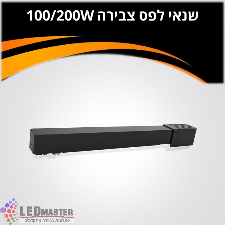 שנאי חיצוני למערכת מגנטית מודולרית 48V שחור| לבן 100W/200W שנאי חיצוני למערכת מגנטית מודולרית 48V שחור| לבן 100W/200W