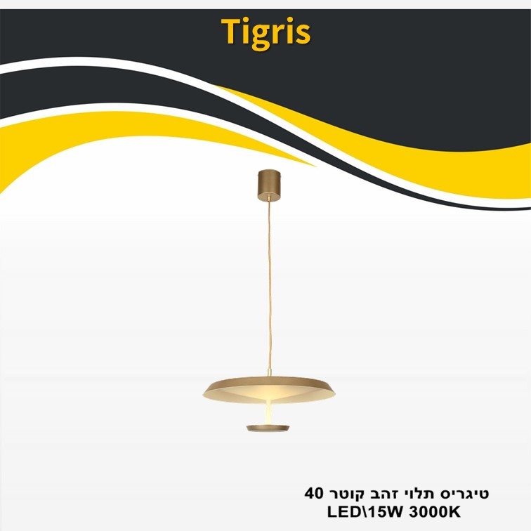 גוף תאורה טיגריס תלוי זהב קוטר LED 40 15W גוף תאורה טיגריס תלוי זהב קוטר LED 40 15W